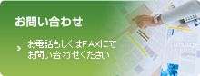 資料請求お問い合わせフォーム 送信後、担当者より折り返しいたします