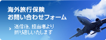 お見積りフォーム 送信後、担当者より折り返しいたします