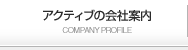 アクティブの会社案内