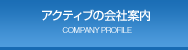 アクティブの会社案内