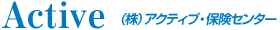 Active （株）アクティブ・保険センター