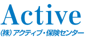 Active （株）アクティブ・保険センター