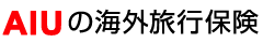 AIUの海外旅行保険